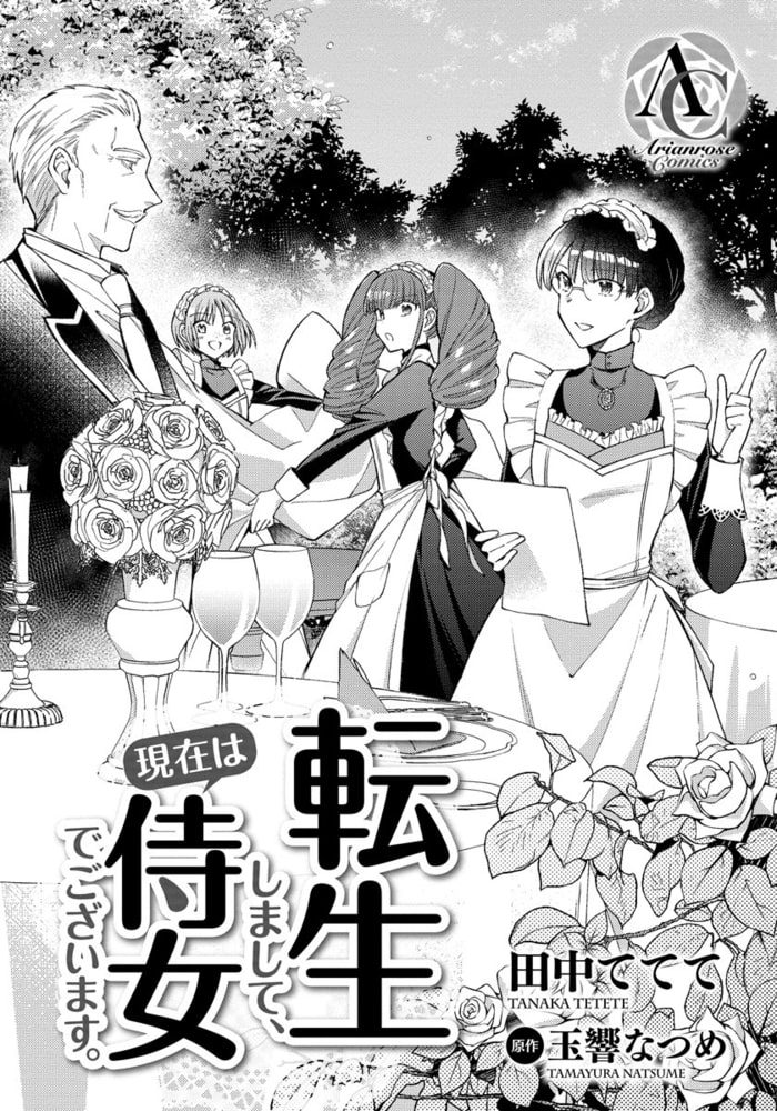 転生しまして 現在は侍女でございます 4 電子限定描き下ろしイラスト特典付き アリアンローズコミックス フロンティアワークス Dlsite Comipo