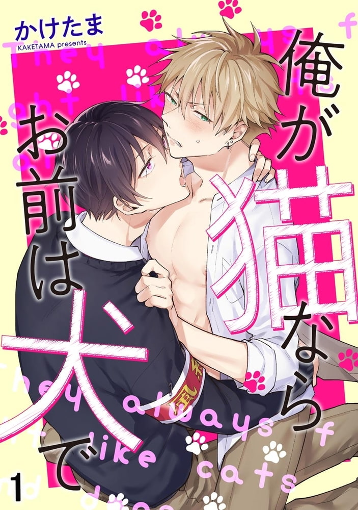 俺が猫ならお前は犬で（分冊版）　【第1話】 サンプル1