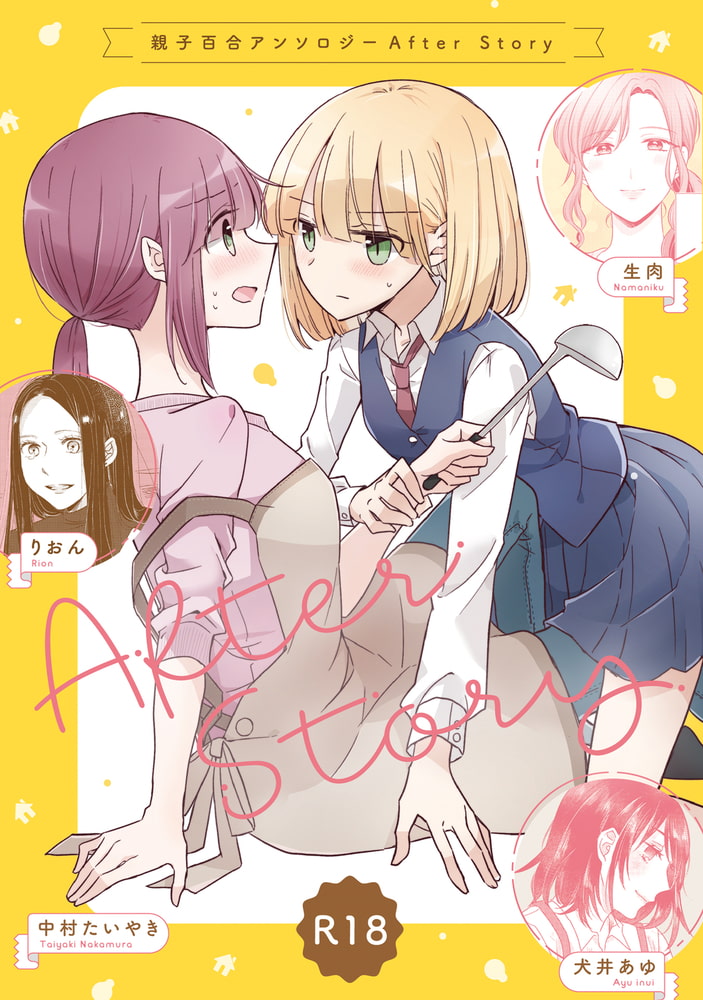 親子百合アンソロジー After Story【R18版】 サンプル1