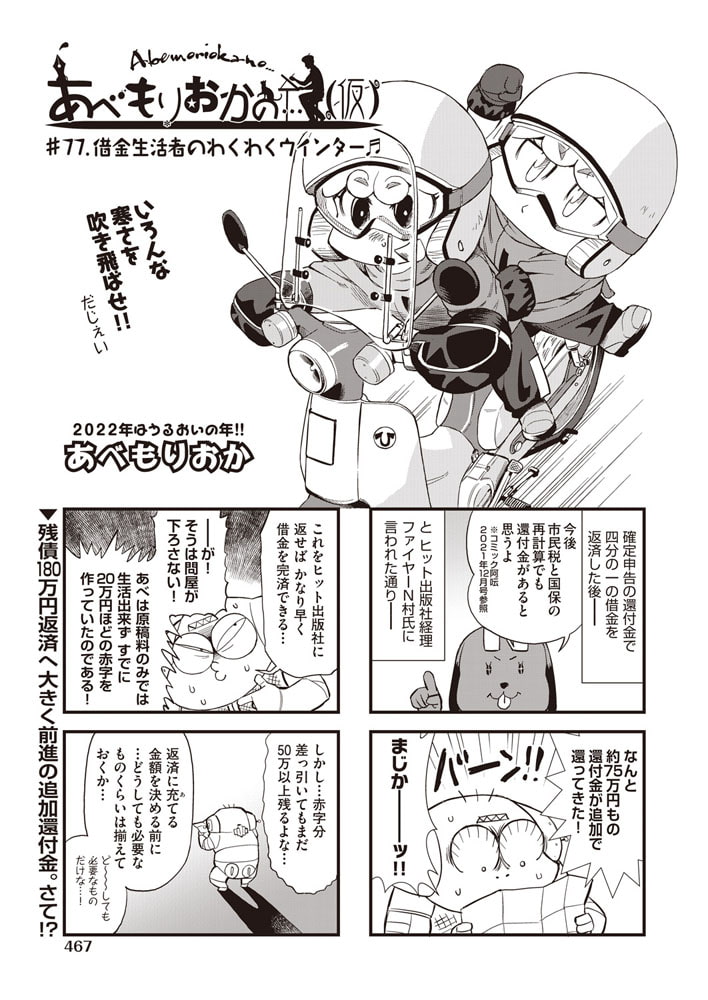 あべもりおかの…(仮)  ♯77.借金生活者のわくわくウインター♪♪