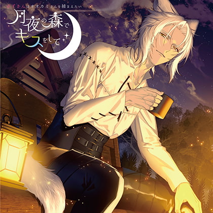 月夜の森でキスをして 赤ずきんはオオカミさんを捕まえたい