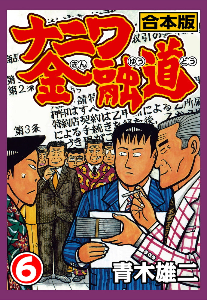 ナニワ金融道 合本版 6 ナンバーナイン Dlsite Comipo