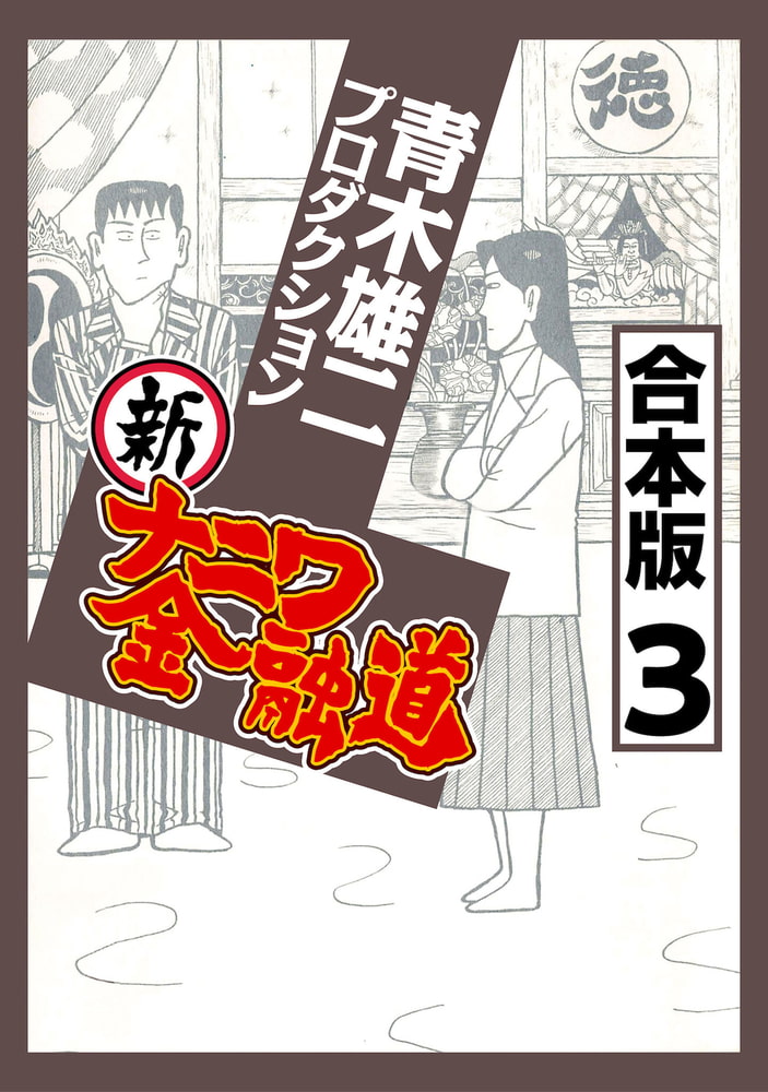 新ナニワ金融道 合本版 3 ナンバーナイン Dlsite Comipo