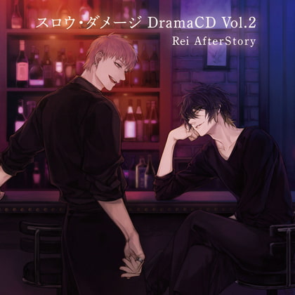 スロウ・ダメージ DramaCD Vol.2 Rei AfterStory [ニトロキラル ...