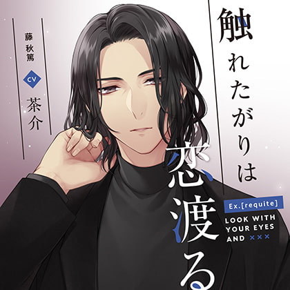 Ex.[requite]触れたがりは恋渡る 藤秋篤 cv茶介