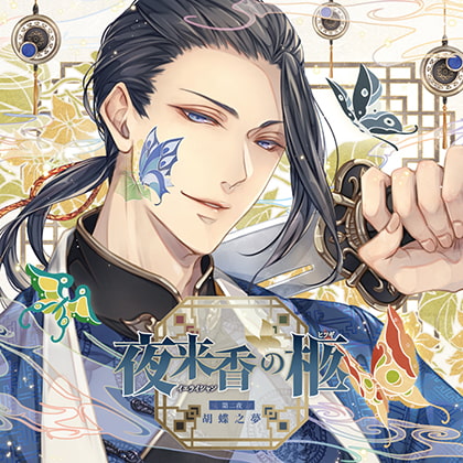 夜来香の柩 第二夜 胡蝶之夢(CV：茶介)【がるまに限定特典付き】