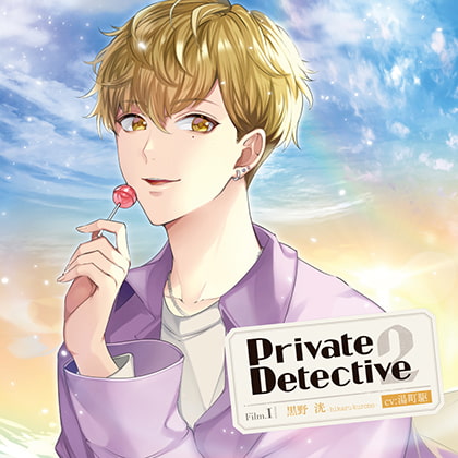 Private Detective2 Film.1 黒野洸(CV：湯町駆)【がるまに限定特典付き】