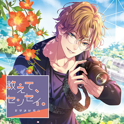 教えて、センセイ。花梨詠の場合 CV：テトラポット登