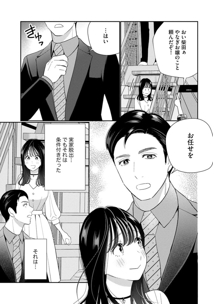処女とヤクザ 箱入りお嬢は抱かれたい【電子限定かきおろし漫画付】 サンプル11