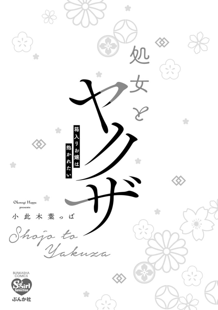 処女とヤクザ 箱入りお嬢は抱かれたい【電子限定かきおろし漫画付】 サンプル3