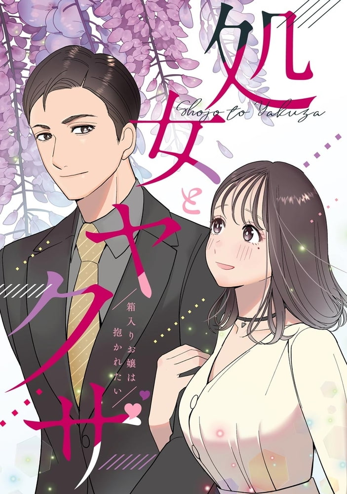 処女とヤクザ 箱入りお嬢は抱かれたい【電子限定かきおろし漫画付】 サンプル7