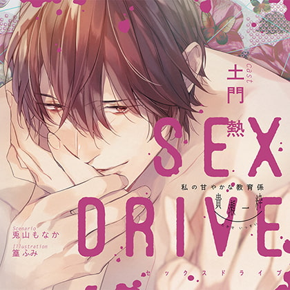 【特典スマホ用壁紙付き】SEX DRIVE ~私の甘やかな教育係・貴瀬一粋~