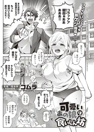 可愛いあの娘は食いしん坊