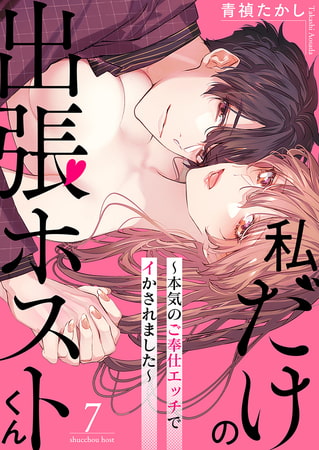 私だけの出張ホストくん～本気のご奉仕エッチでイかされました～ 7 [CLLENN]