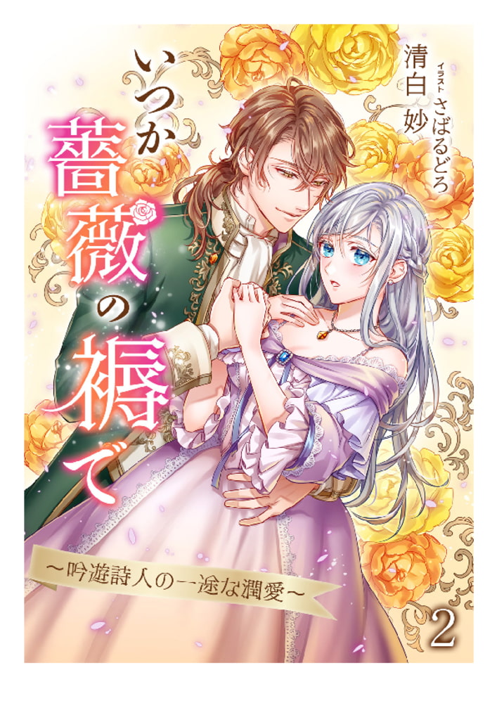 いつか薔薇の褥で 吟遊詩人の一途な潤愛 2 アマゾナイトノベルズ Dlsite Comipo