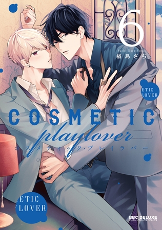 コスメティック・プレイラバー 6【電子特別版】 [リブレ]