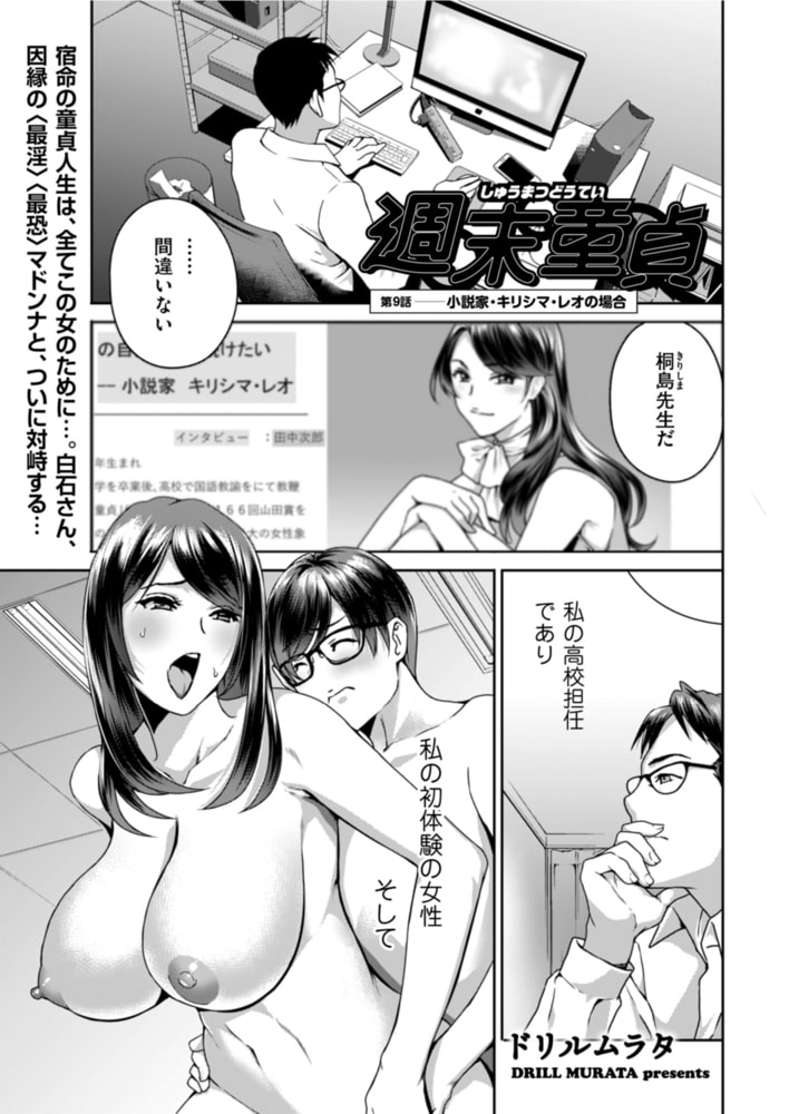 週末童貞 第9話 小説家・キリシマ・レオの場合