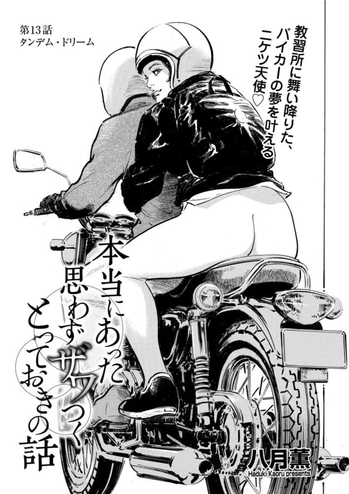 本当にあった 思わずザワつく とっておきの話 第13話 タンデム・ドリームのサンプル画像1