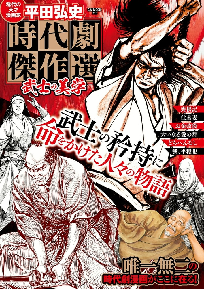 平田弘史時代劇傑作選武士の美学 ガイドワークス Dlsite Comipo