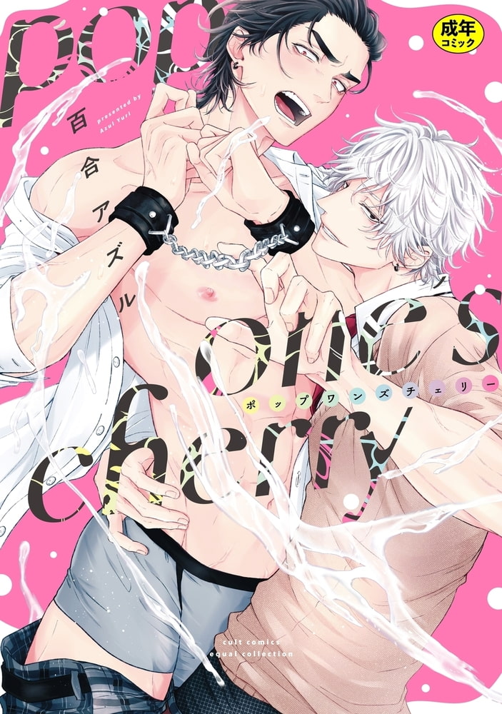 【18禁版】pop one’s cherry【コミックス版（電子限定20P有償小冊子付）】 サンプル1
