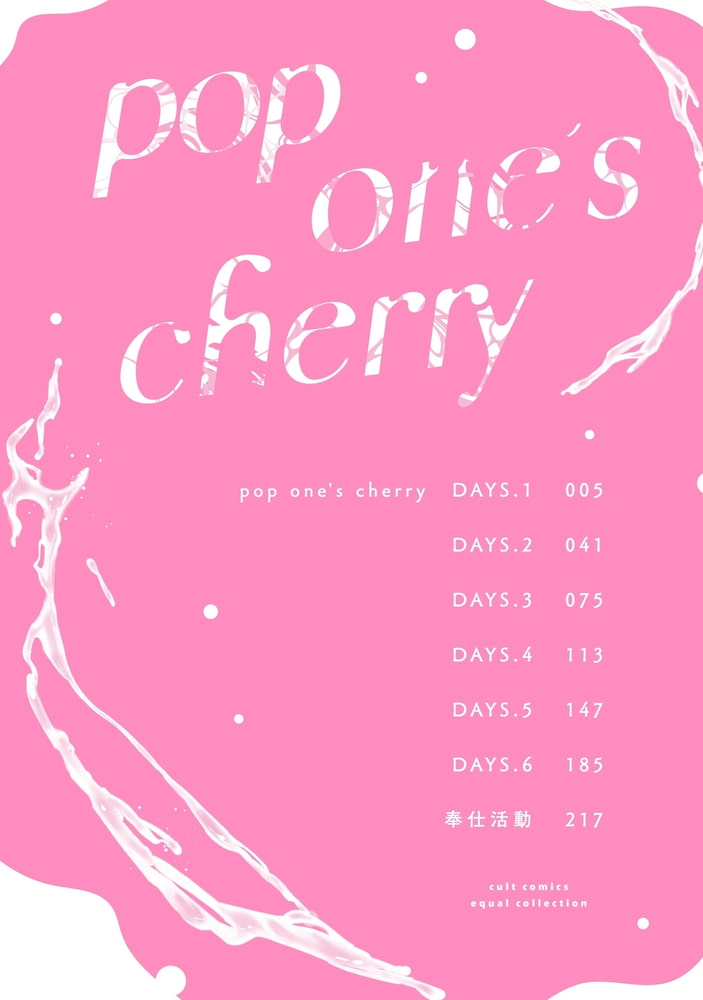 【18禁版】pop one’s cherry【コミックス版（電子限定20P有償小冊子付）】 サンプル4