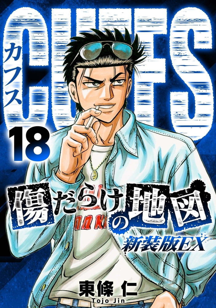 Cuffs 傷だらけの地図 新装版ex 18 Smart Gate Inc Dlsite Comipo