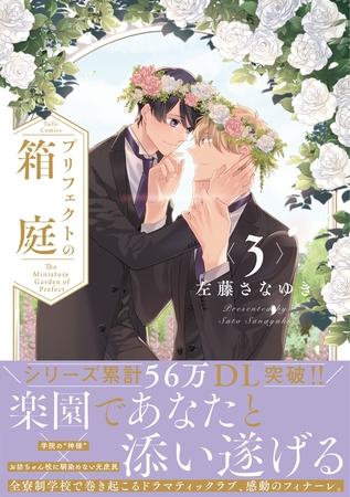 プリフェクトの箱庭 3【電子限定漫画付き】 [ブライト出版]