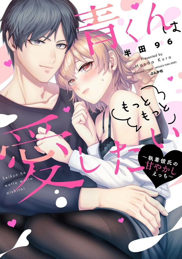 青くんはもっともっと愛したい ～執着彼氏の甘やかしえっち～【かきおろし漫画付】 サンプル1