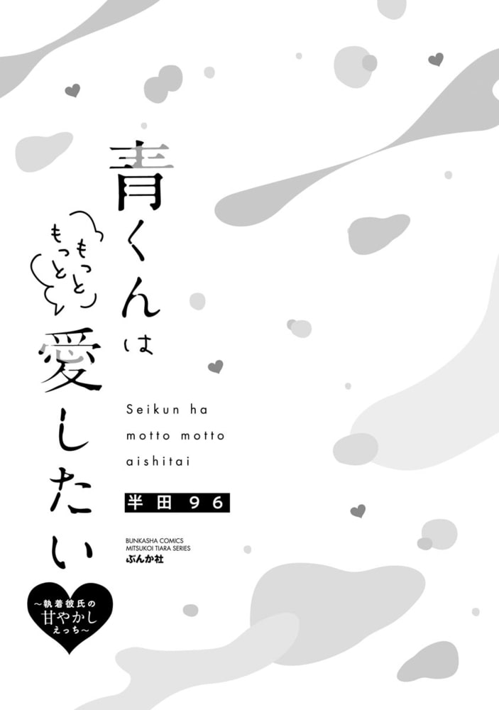 青くんはもっともっと愛したい ～執着彼氏の甘やかしえっち～【かきおろし漫画付】 サンプル3