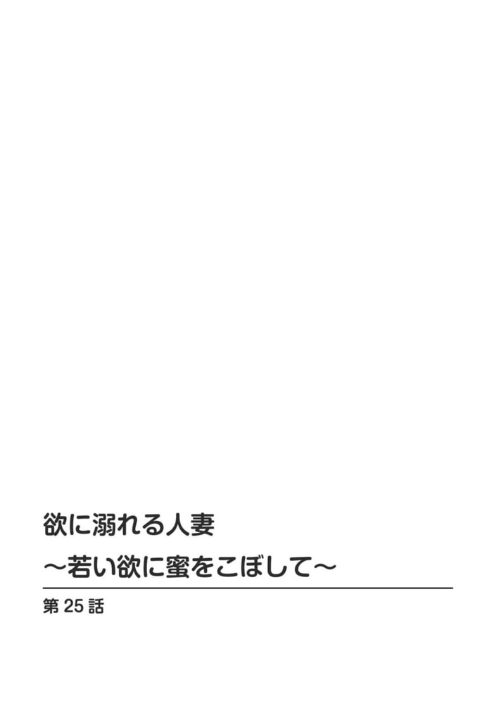 欲に溺れる人妻～若い欲に蜜をこぼして～ 13巻