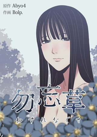 勿忘草【完全版】 8話 [レジンコミックス / Kidari Studio]