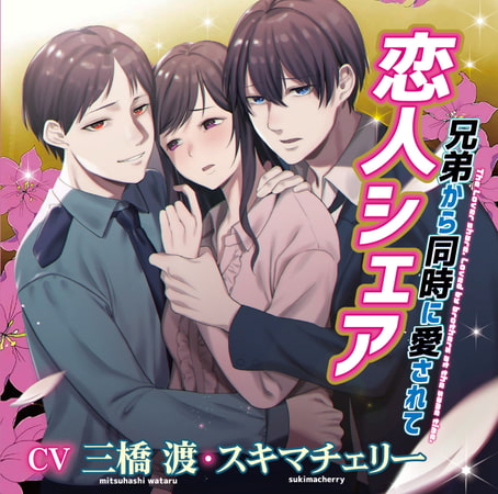 恋人シェア 兄弟から同時に愛されて【がるまに限定特典付き】