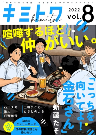 キミトワ　Vol.８ [ライブコミックス]