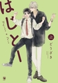 はじとー 上 [リブレ]