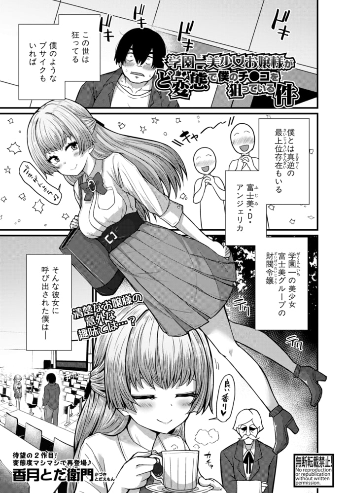 学園一美少女お嬢様がど変態で僕のチ●コを狙っている件