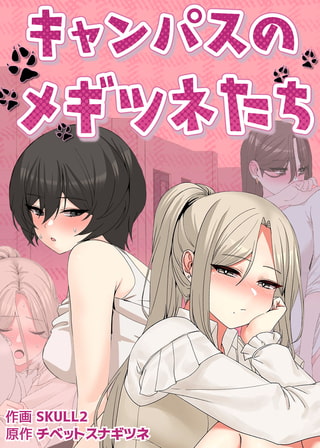 キャンパスのメギツネたち【完全版】 17話のタイトル画像