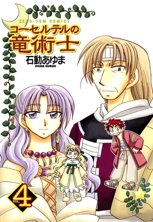 コーセルテルの竜術士 4 一迅社 Dlsite Comipo