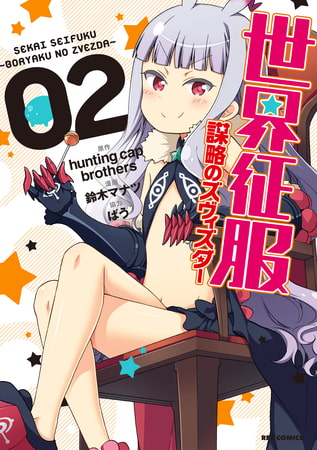 世界征服 謀略のズヴィズダー 2 一迅社 Dlsite Comipo