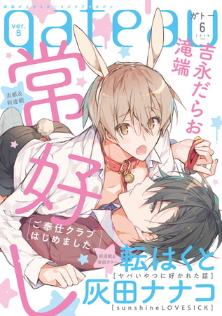 gateau (ガトー) 2019年6月号[雑誌] ver.B [一迅社]