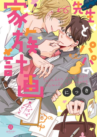 先生とパパの家族計画 [一迅社]