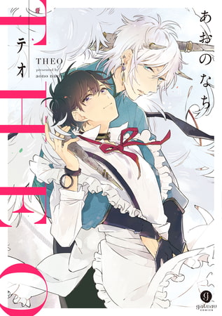 テオ-THEO- [一迅社]