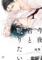 今夜、君と眠りたい【電子限定描き下ろし漫画付き】 [一迅社]