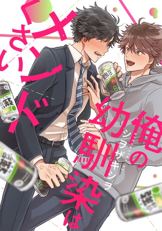 俺の幼馴染はメンドくさい　連載版: 2 [一迅社]