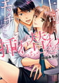 上司とエッチしたら挿れ替わっちゃった！？: 1【電子限定描き下ろし付き】 [一迅社]