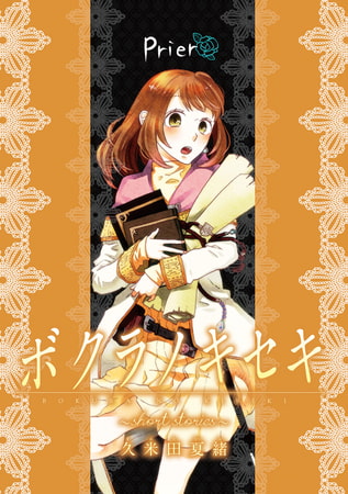 ボクラノキセキ Short Stories Prier 一迅社 Dlsite Comipo