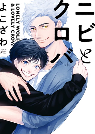 ニビとクロバ【電子限定描き下ろし漫画付き】 [一迅社]