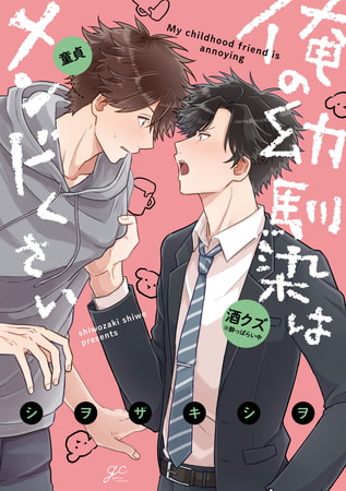 俺の幼馴染はメンドくさい【電子限定描き下ろし漫画付き】 [一迅社]