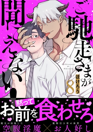 ご馳走さまが聞こえない！（8） [DPNブックス]
