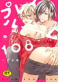 【18禁版】プレイルーム108 [一迅社]