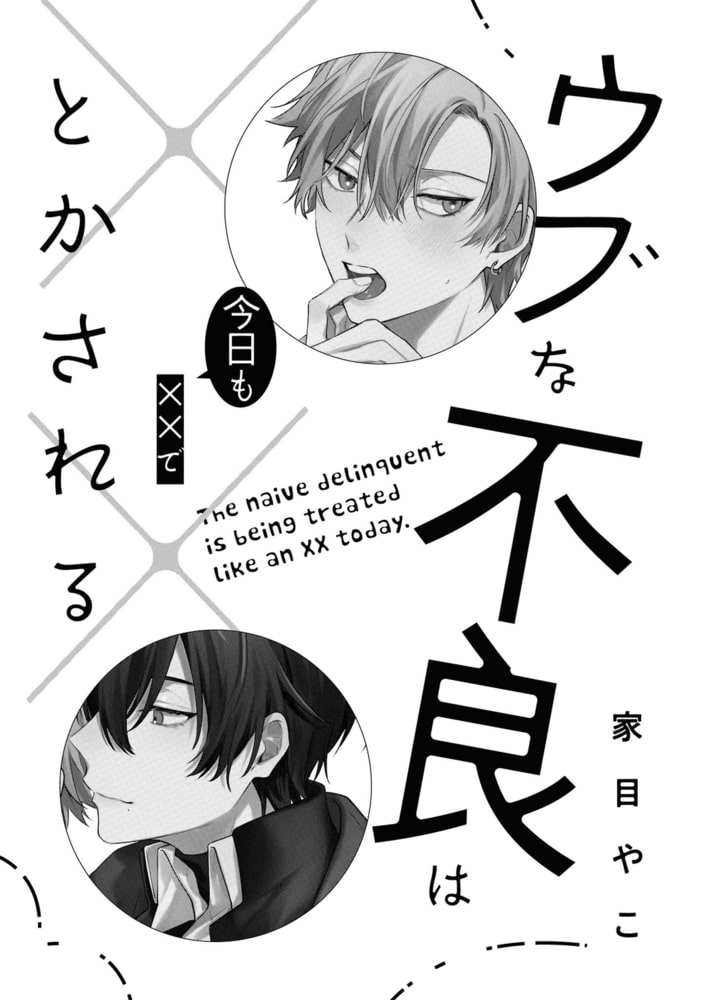 ウブな不良は今日も××でとかされる サンプル3
